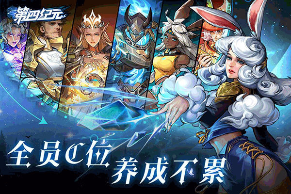 第四纪元下载最新版