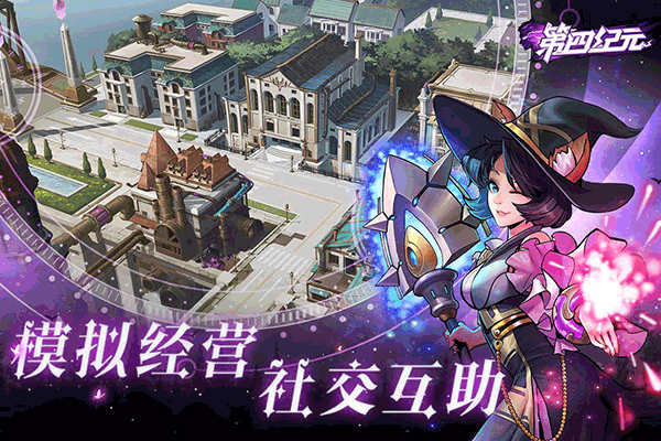 第四纪元下载最新版