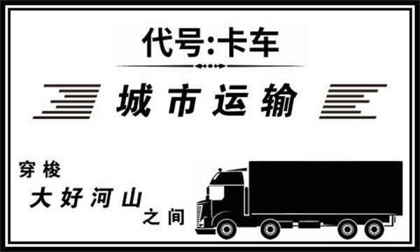 代号卡车游戏安装
