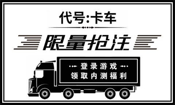 代号卡车游戏安装