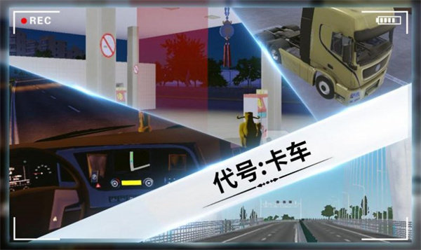 代号卡车游戏安装