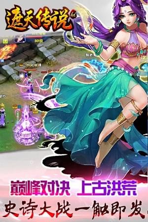遮天传说HD下载最新版