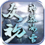 众玩神器冰雪安卓下载