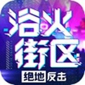 浴火街区之绝地反击下载