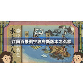 江南百景图宁波府新版本怎么样