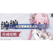 归龙潮缠缠怎么玩