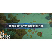 重返未来1999热带掠影怎么样