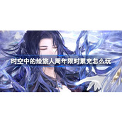 时空中的绘旅人周年限时累充怎么玩