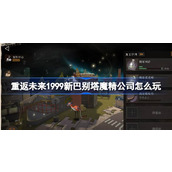 重返未来1999新巴别塔魔精公司怎么玩