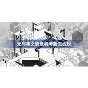 光与夜之恋危机考验怎么玩
