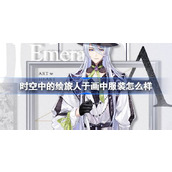 时空中的绘旅人于画中服装怎么样