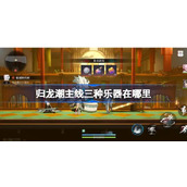 归龙潮主线三种乐器在哪里