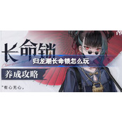 归龙潮长命锁怎么玩