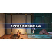归龙潮开荒期阵容怎么选