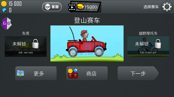 登山赛车自带GG下载