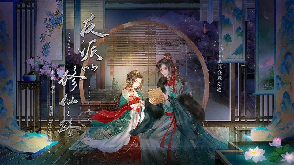 反派的修仙之路