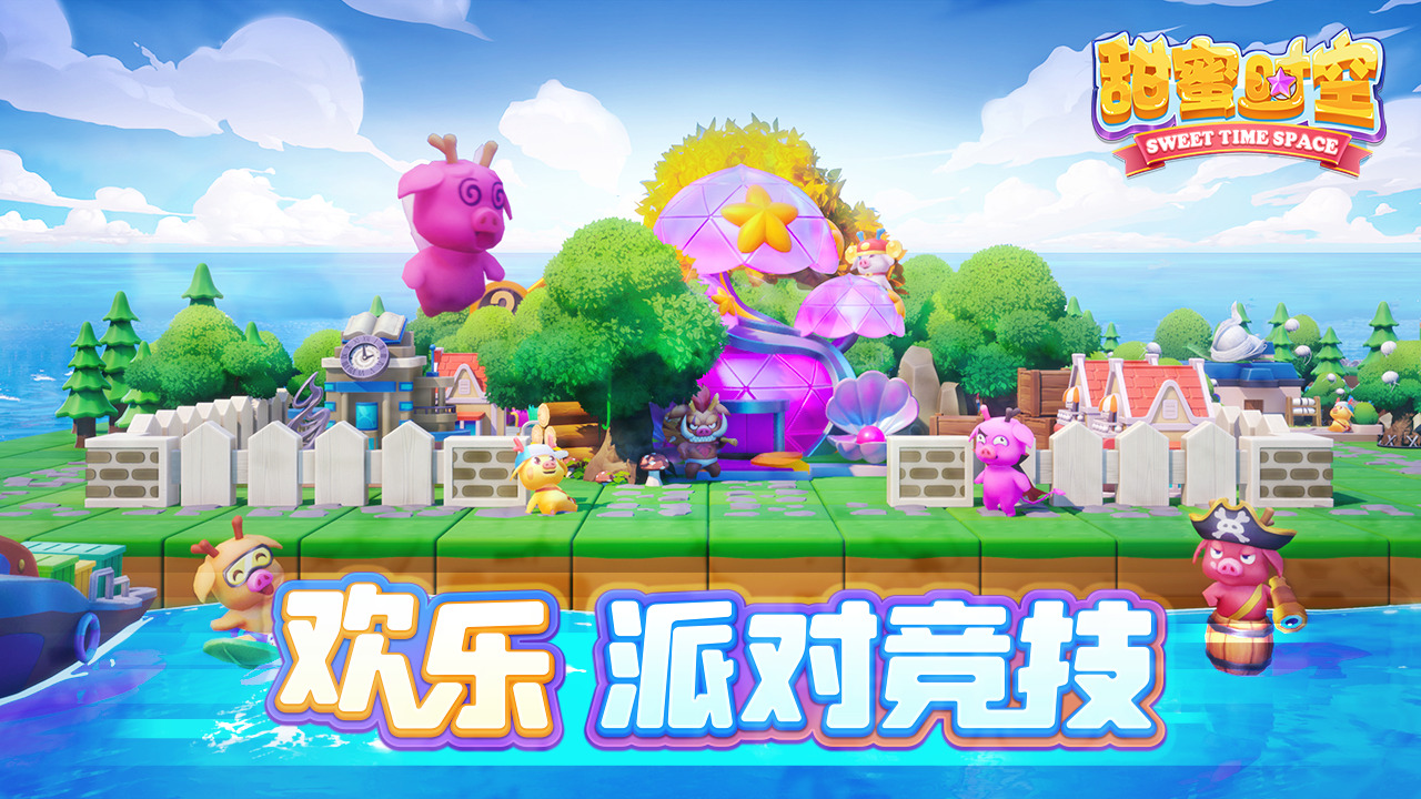 甜蜜时空安装