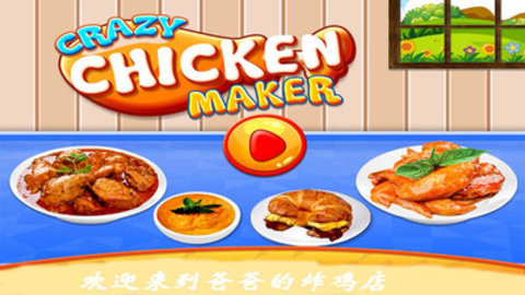 爸爸的炸鸡店版