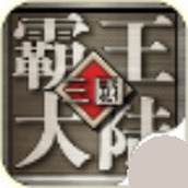 三国霸王大陆安卓下载