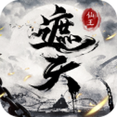 遮天仙王游戏安装