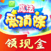 魔法爱消除红包版2023