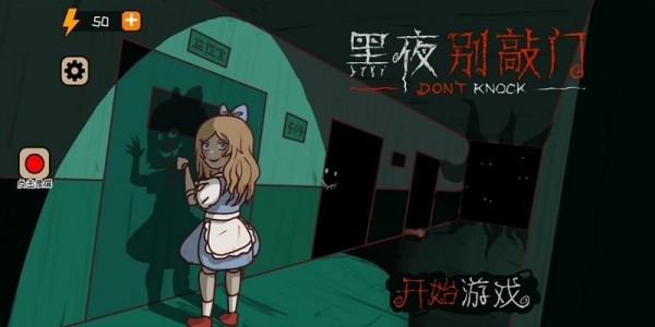 黑夜别敲门手机版