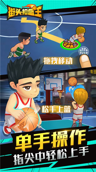 街头扣篮王手机版