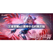 王者荣耀s37赛季什么时候开始