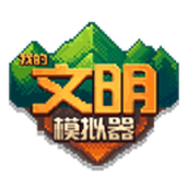 我的文明模拟器正式版