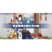 奇迹暖暖花静年芳攻略