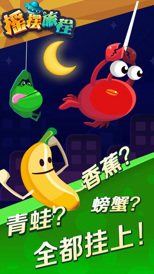 摇摆旅程安卓下载