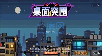 桌面突围下载