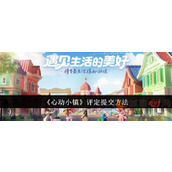 心动小镇怎么提交评定