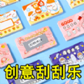 自制刮刮乐正式版