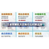 王者荣耀机关百炼什么时候返场