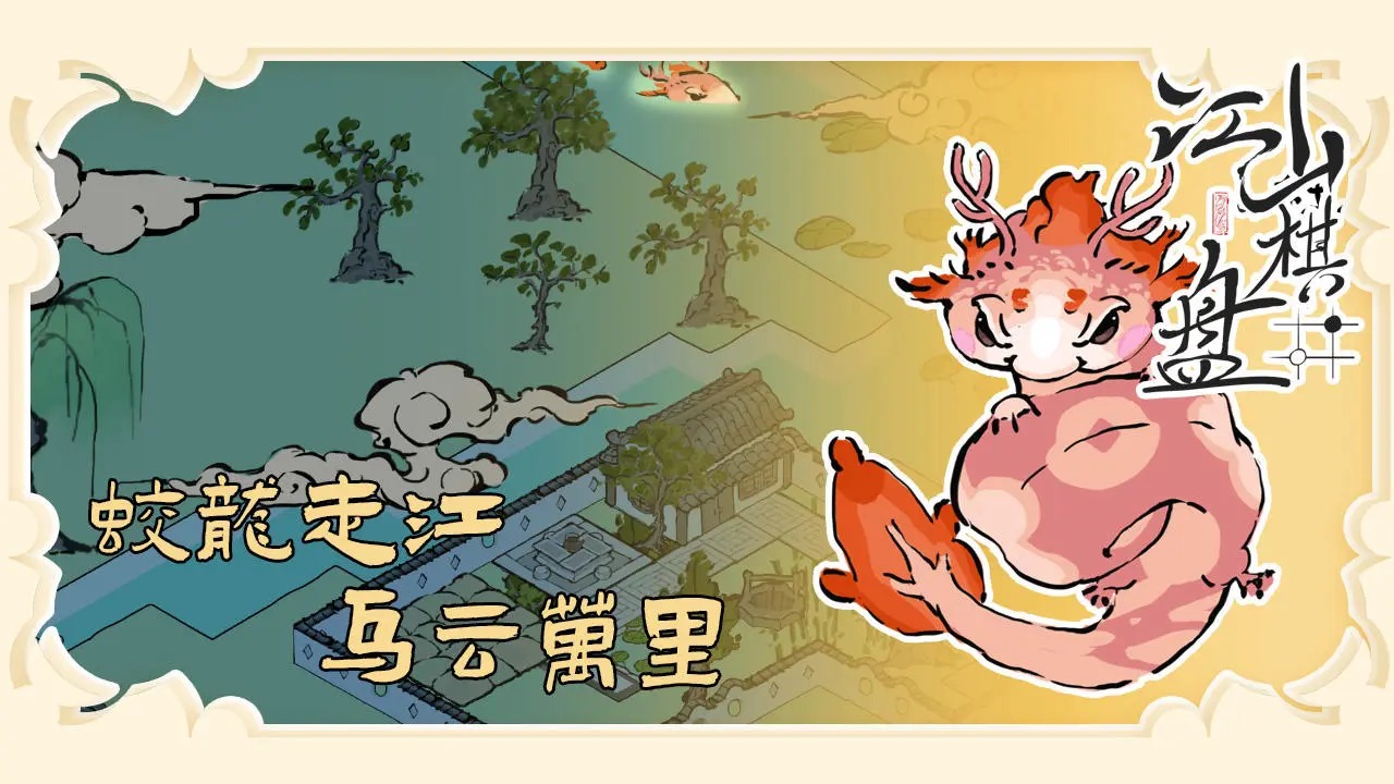 江山棋盘版