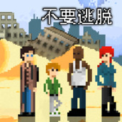 不要逃脱版