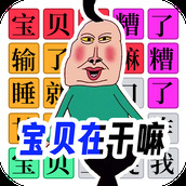 宝贝干嘛挑战手机版
