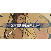 江南百景图张舟师怎么样