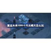 重返未来1999十月无晴天怎么玩