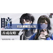 归龙潮瞳怎么玩