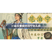 江南百景图范泊宁怎么样