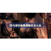 恋与深空欲揽旖旎色怎么玩