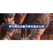 恋与深空沈星回聆花意怎么样