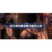 恋与深空黎深枕月眠怎么样
