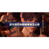 恋与深空祁煜画琳琅怎么样