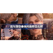 恋与深空秦彻风临野怎么样