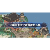 江南百景图宁波奇观怎么样