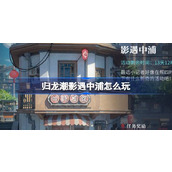 归龙潮影遇中浦怎么玩