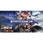 新月同行什么时候上线